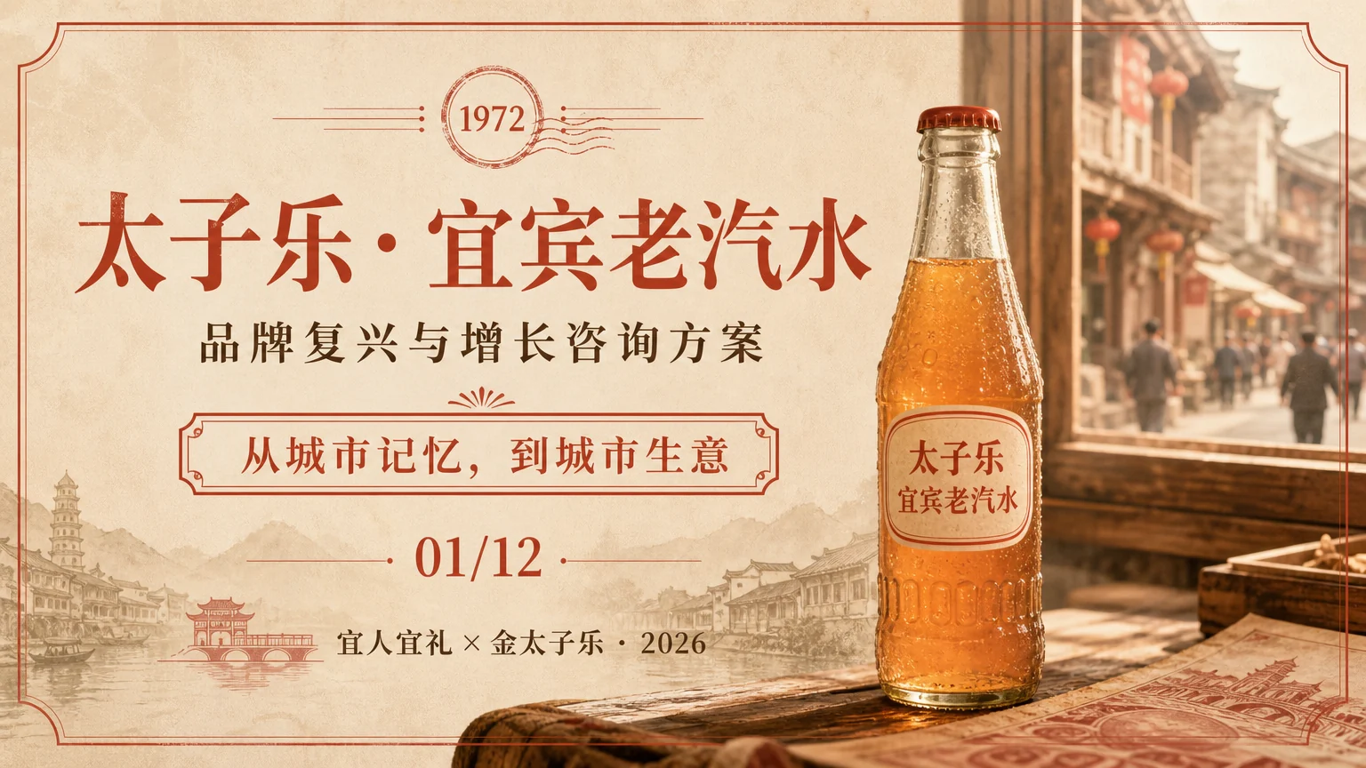 太子乐 · 从城市记忆到城市生意