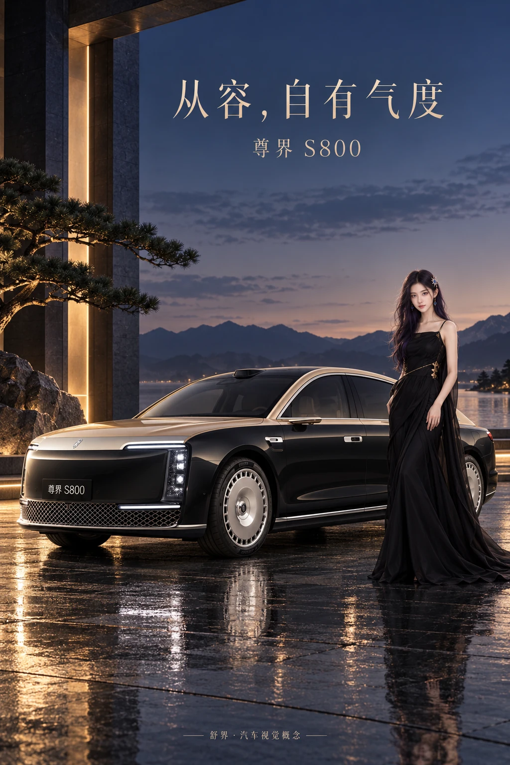 尊界 / 尚界 · 从容出发的汽车视觉:东方礼序 · 从容,自有气度